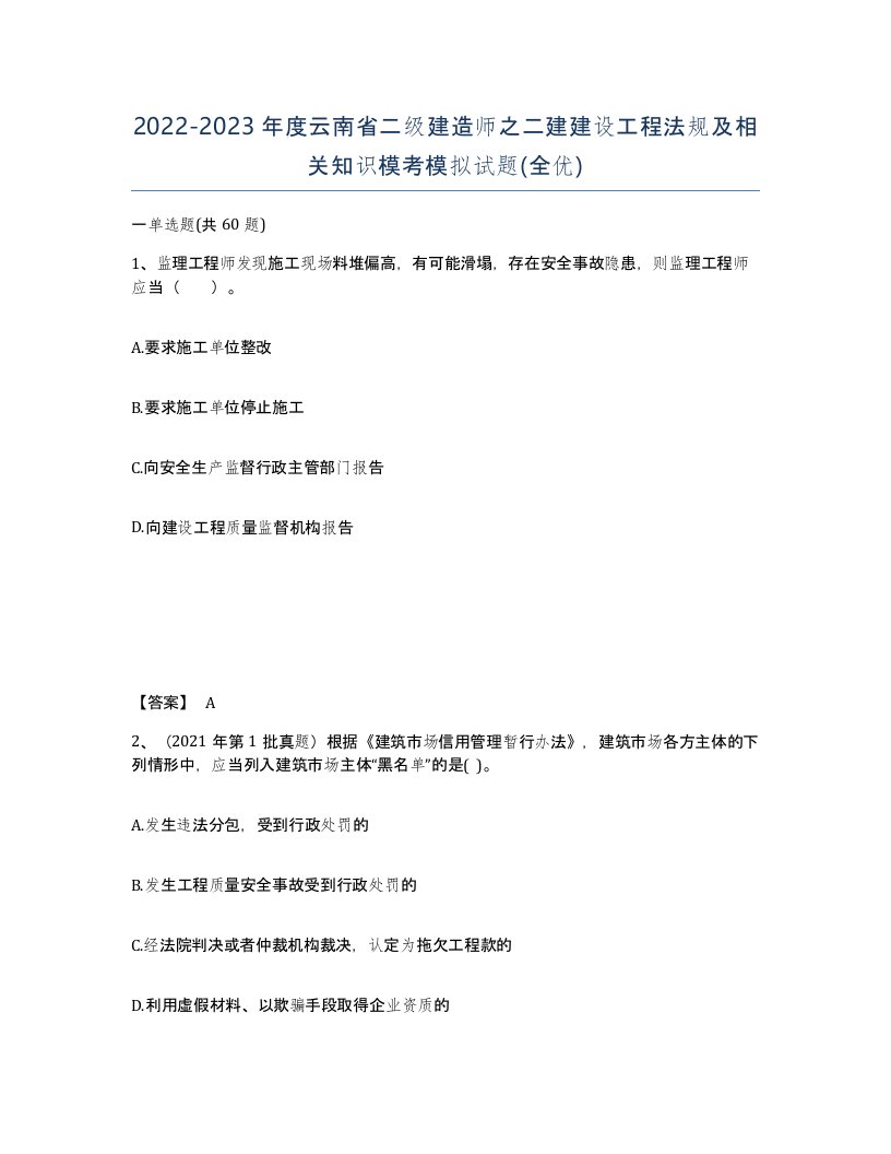 2022-2023年度云南省二级建造师之二建建设工程法规及相关知识模考模拟试题全优