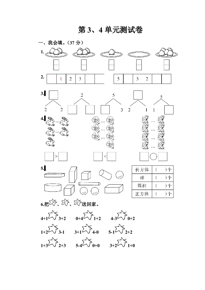 一年级上数学第三四单元测试卷