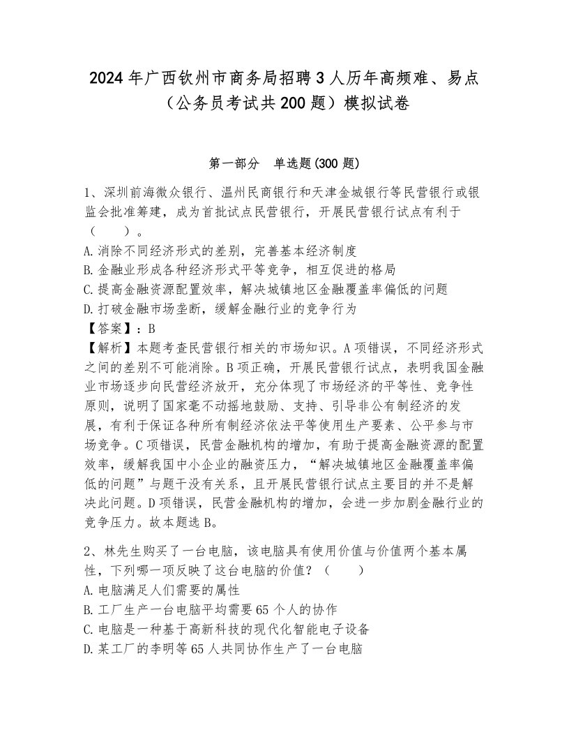 2024年广西钦州市商务局招聘3人历年高频难、易点（公务员考试共200题）模拟试卷新版