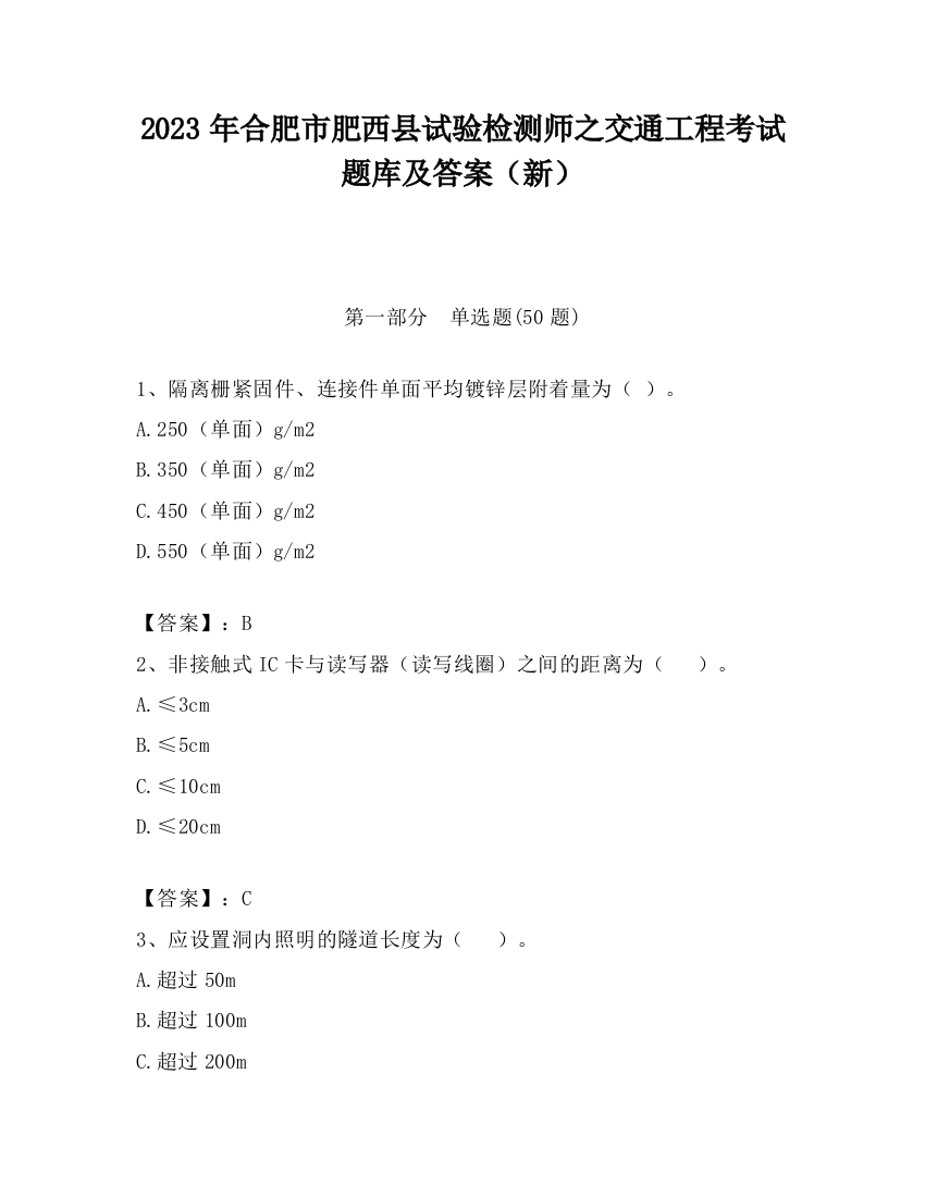 2023年合肥市肥西县试验检测师之交通工程考试题库及答案（新）