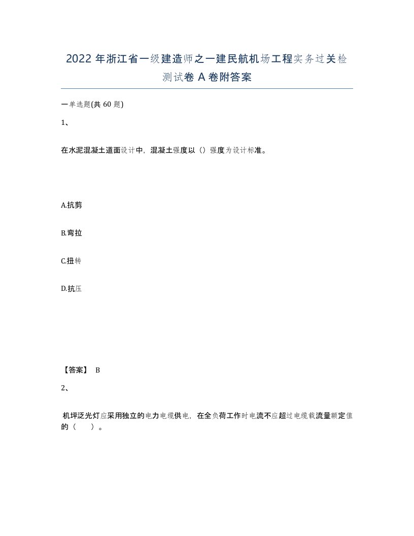 2022年浙江省一级建造师之一建民航机场工程实务过关检测试卷A卷附答案