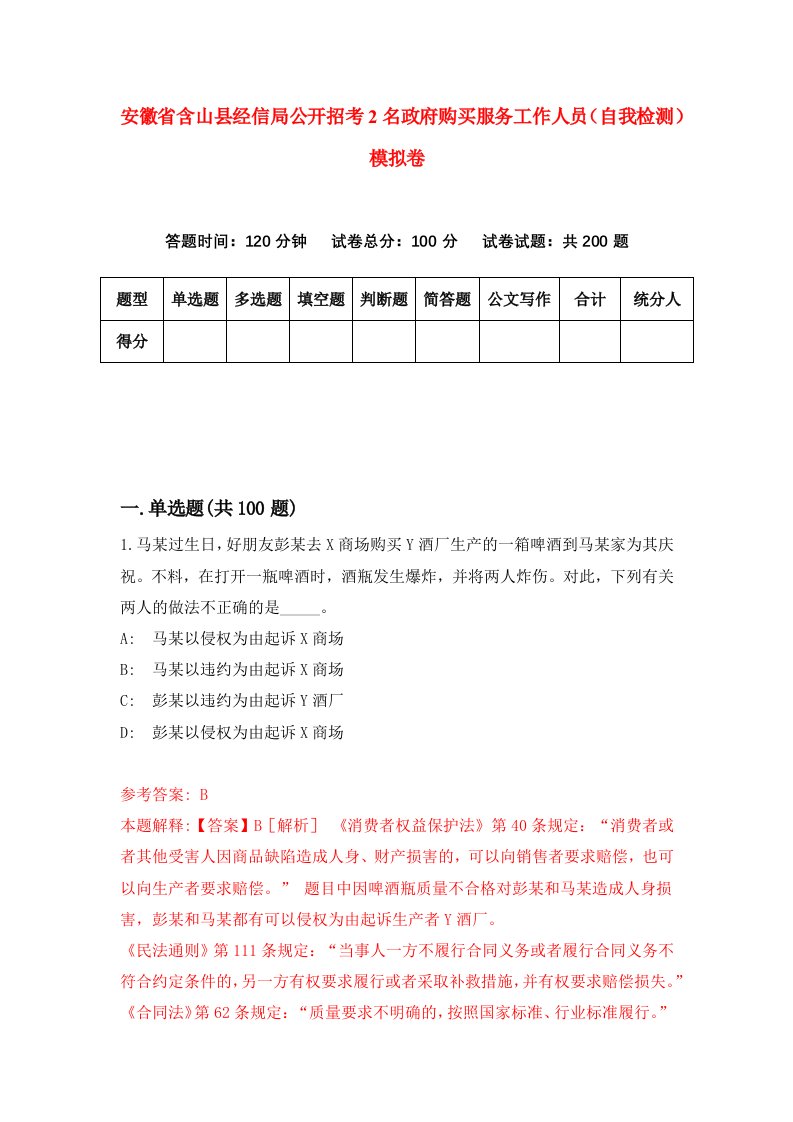 安徽省含山县经信局公开招考2名政府购买服务工作人员自我检测模拟卷第0套