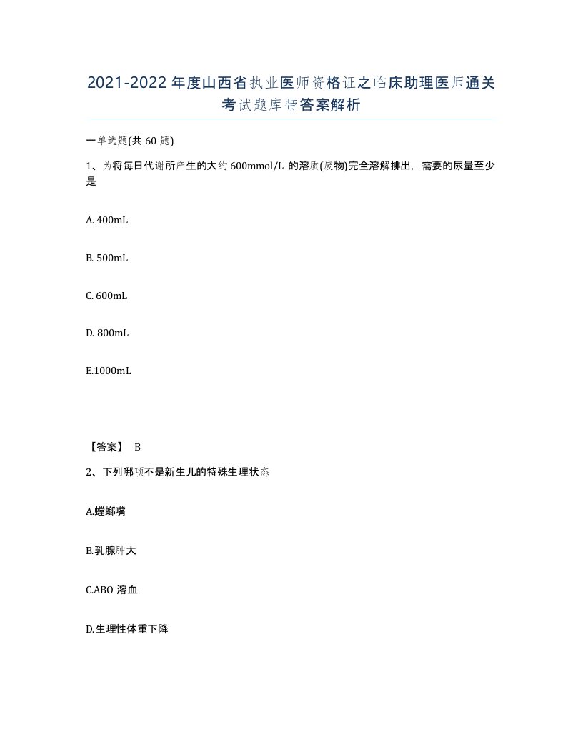 2021-2022年度山西省执业医师资格证之临床助理医师通关考试题库带答案解析