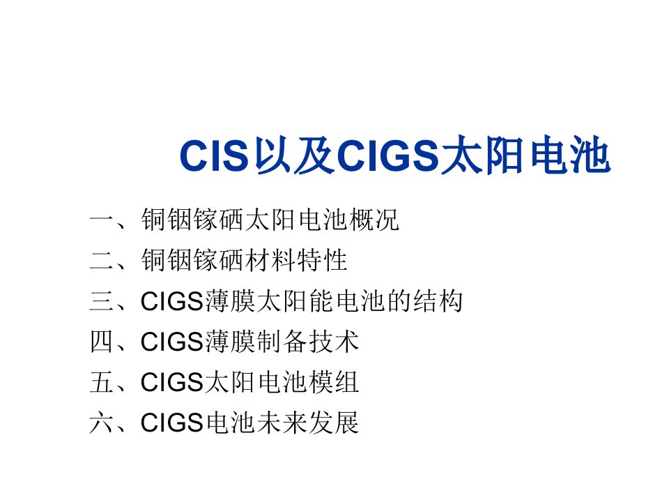 企业形象-CIS以及CIGS太阳能电池板