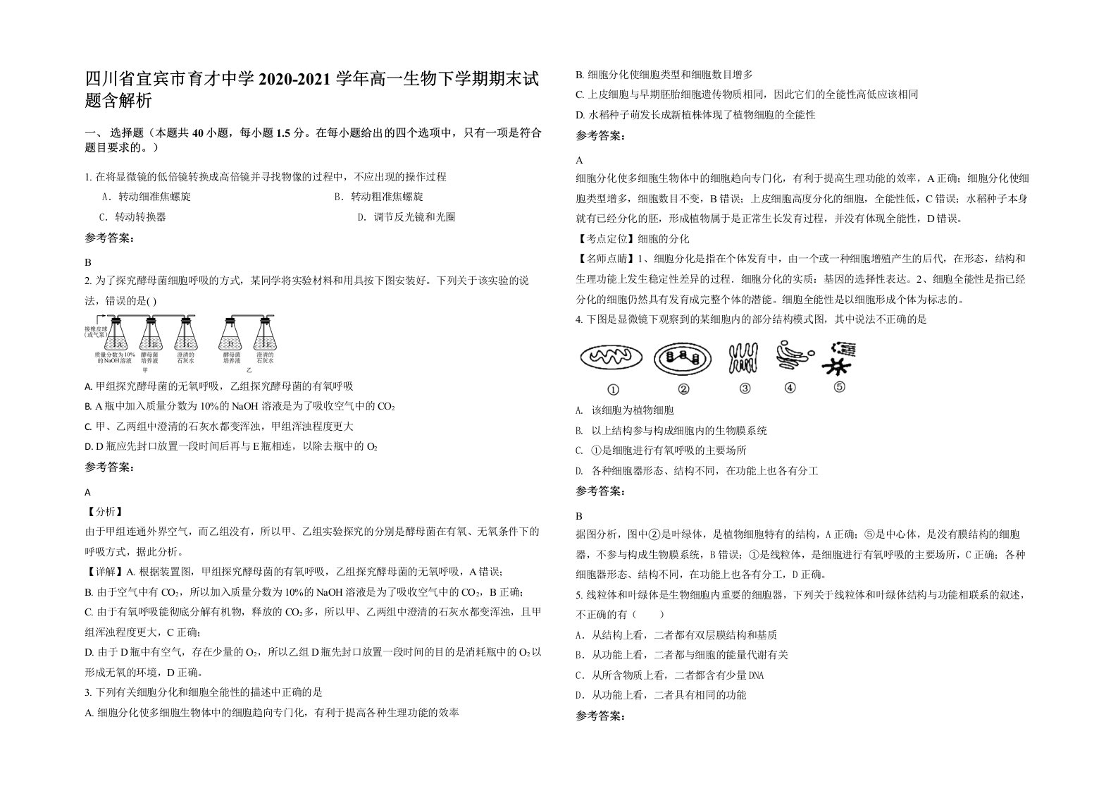 四川省宜宾市育才中学2020-2021学年高一生物下学期期末试题含解析