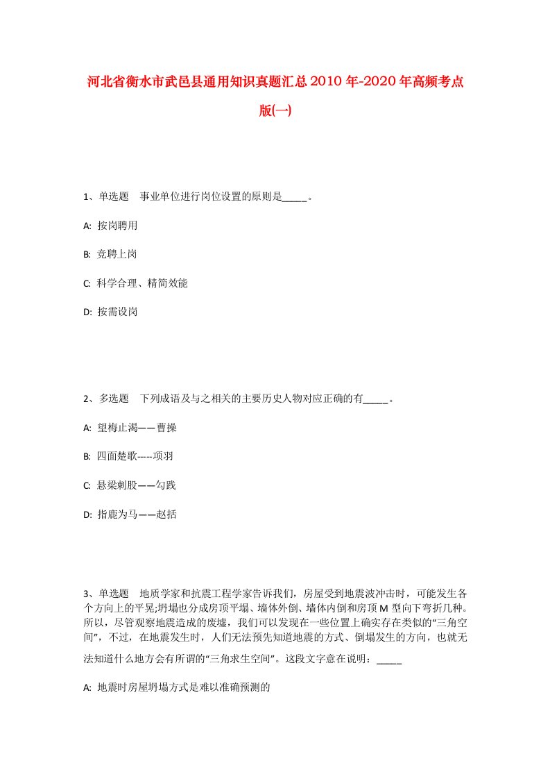 河北省衡水市武邑县通用知识真题汇总2010年-2020年高频考点版一