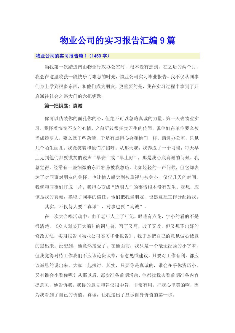 物业公司的实习报告汇编9篇