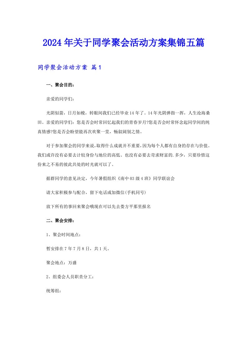 2024年关于同学聚会活动方案集锦五篇