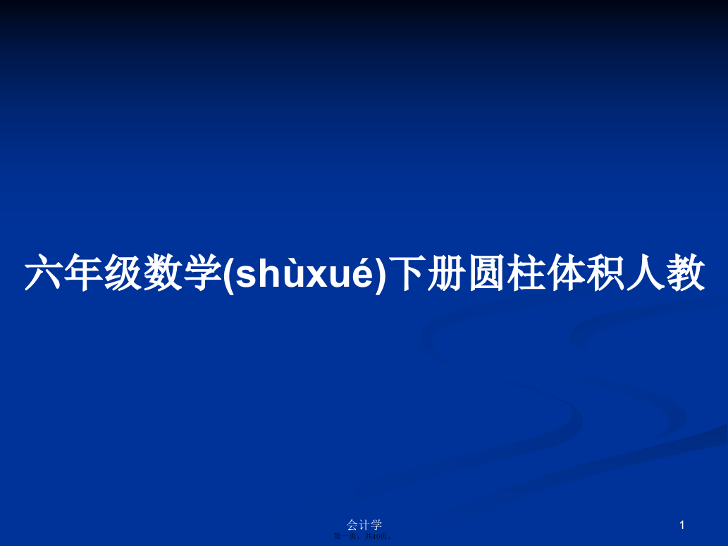 六年级数学下册圆柱体积人教学习教案