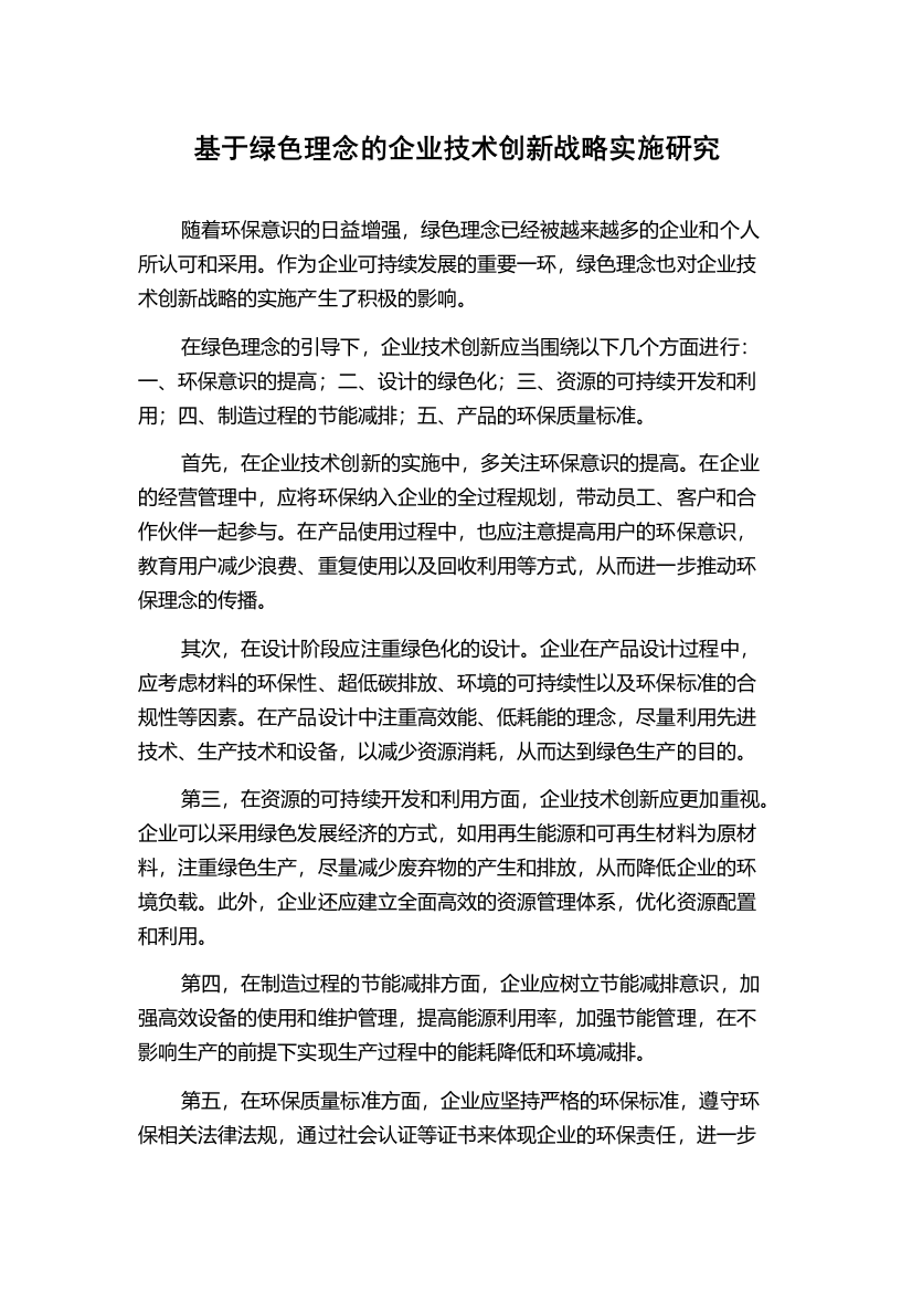 基于绿色理念的企业技术创新战略实施研究