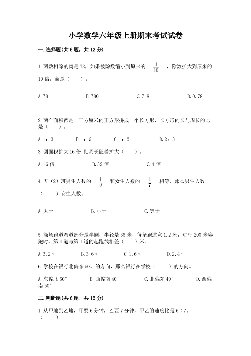 小学数学六年级上册期末考试试卷附答案(基础题)