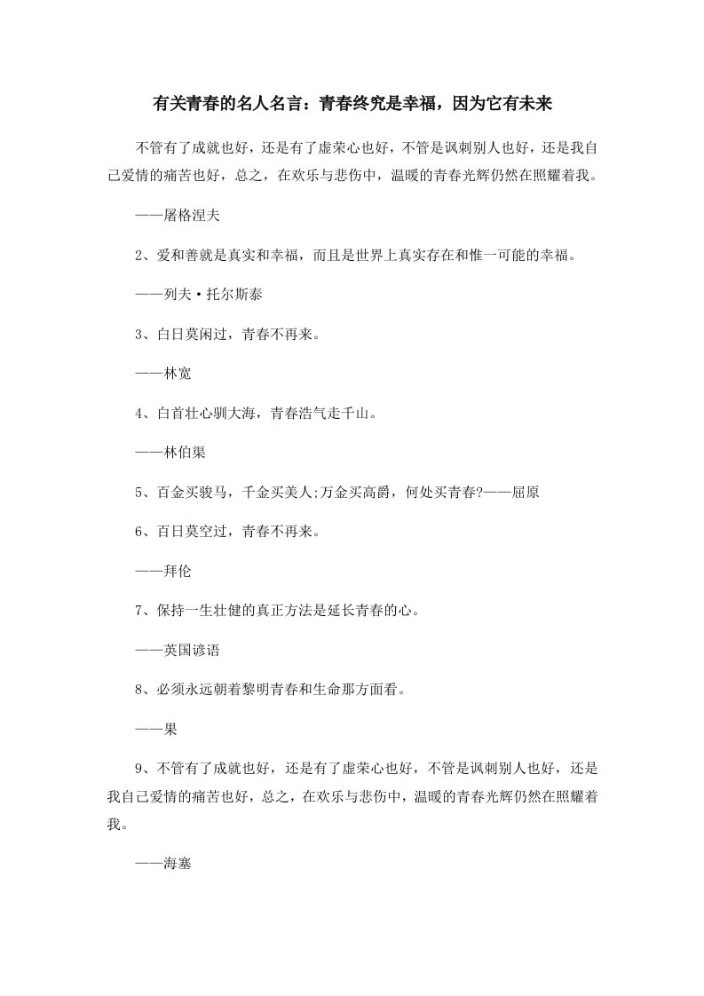 有关青春的名人名言青春终究是幸福因为它有未来