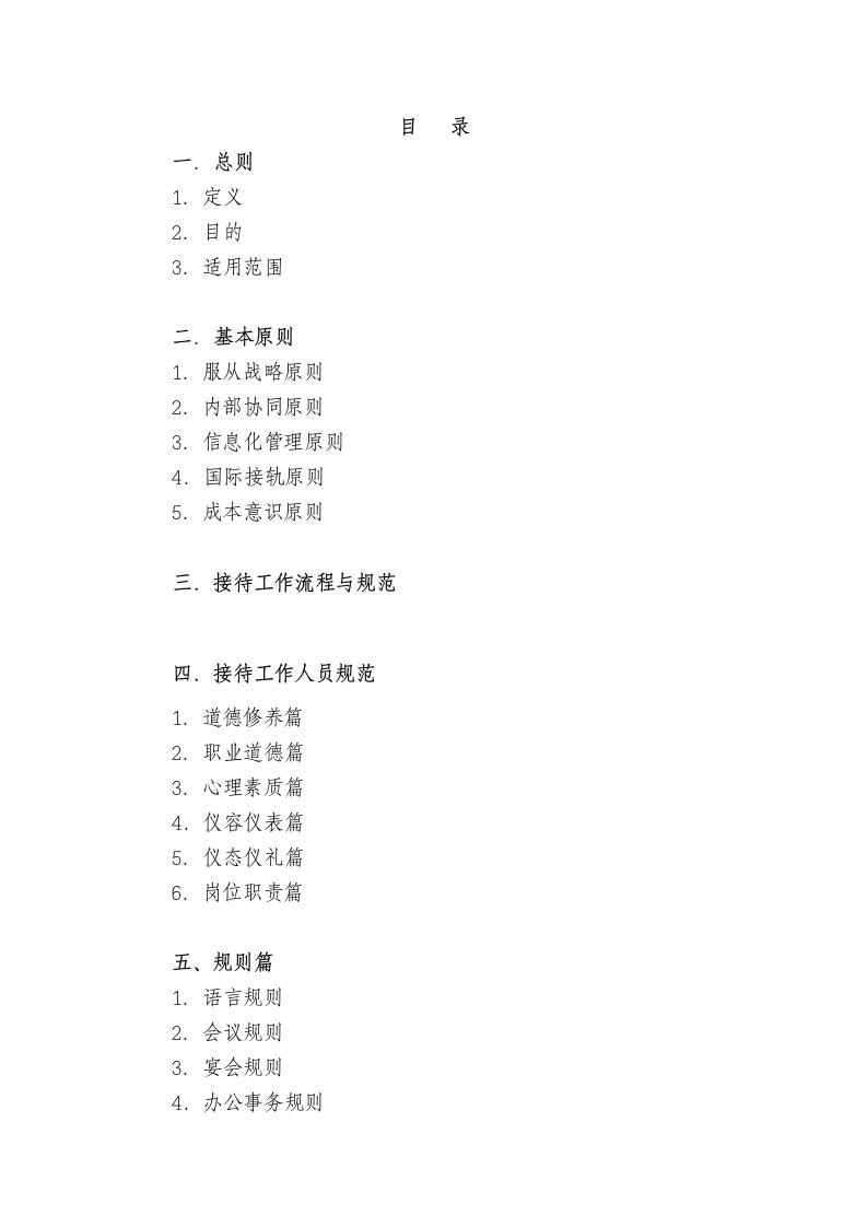 集团行政办公手册接待工作管理规范