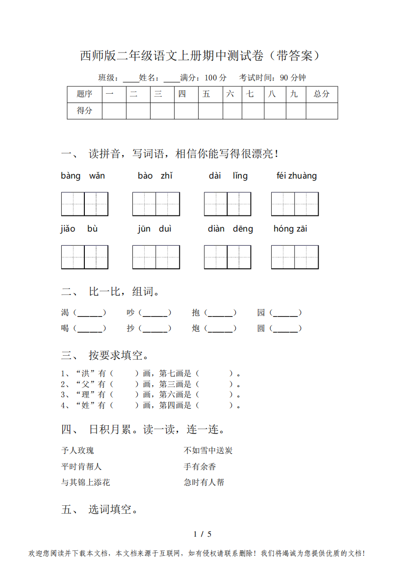 西师版二年级语文上册期中测试卷(带答案)