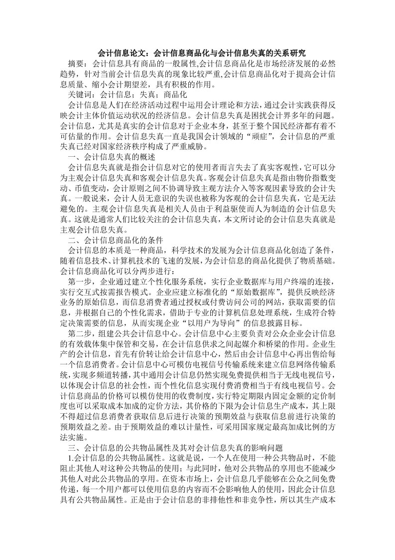 会计信息商品化与会计信息失真的关系研究