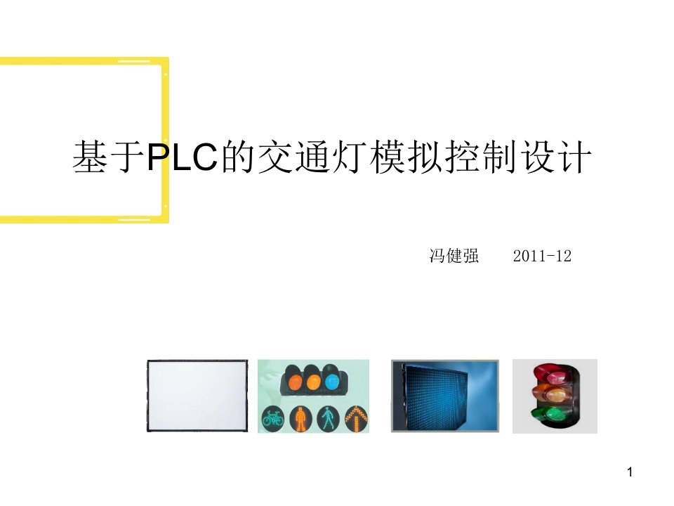 基于PLC的交通灯模拟控制设计课件