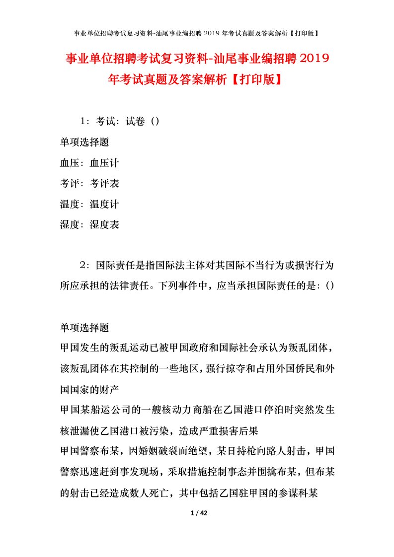 事业单位招聘考试复习资料-汕尾事业编招聘2019年考试真题及答案解析打印版