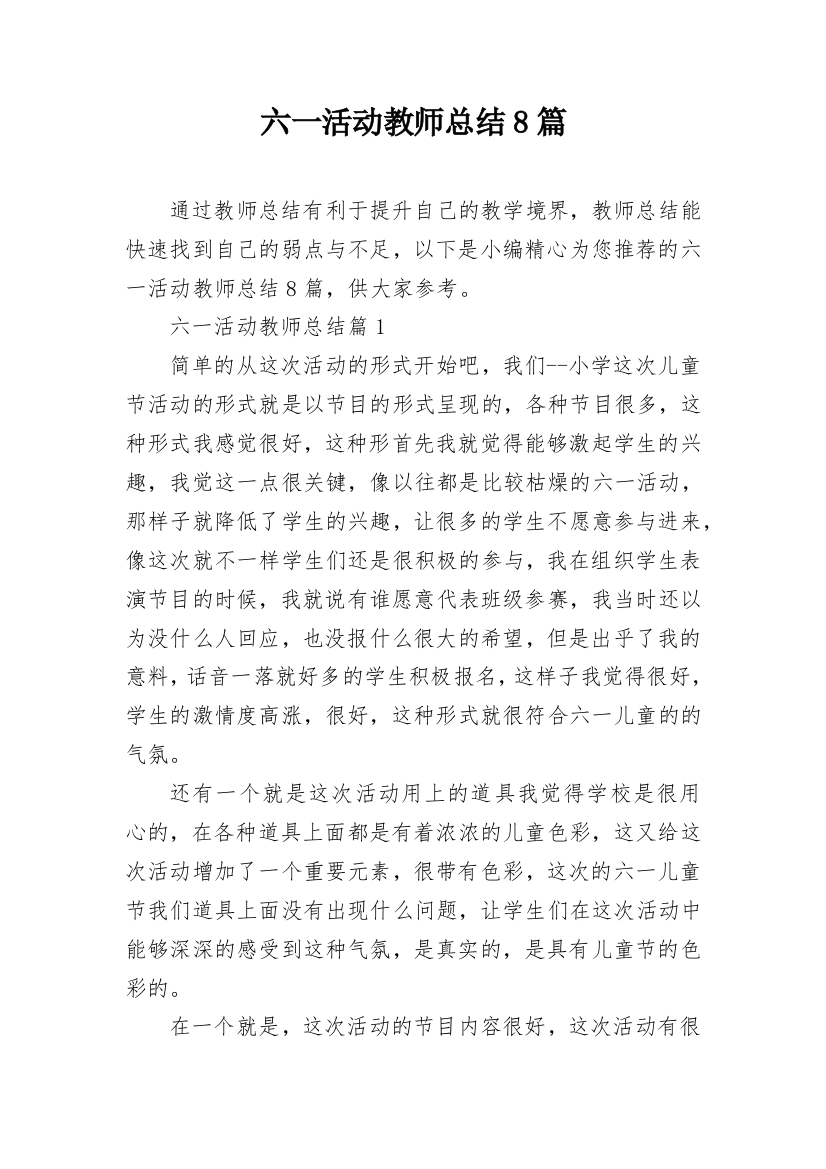 六一活动教师总结8篇