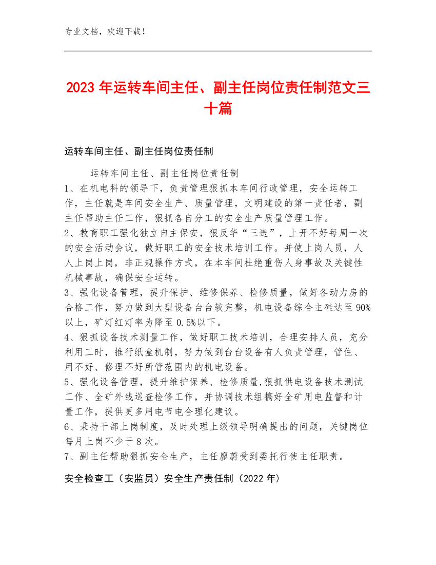 2023年运转车间主任、副主任岗位责任制范文三十篇