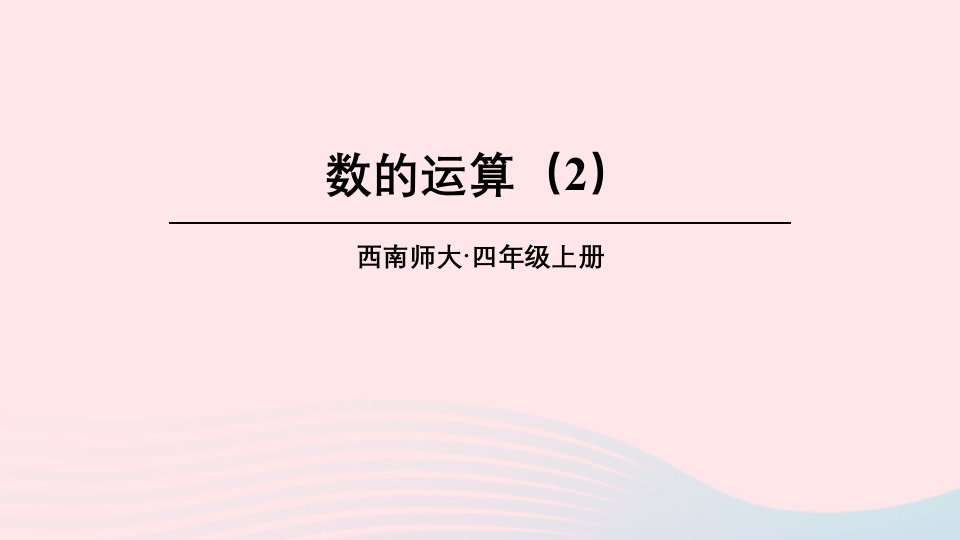 2023四年级数学上册九总复习专题一数与代数数的运算2上课课件西师大版