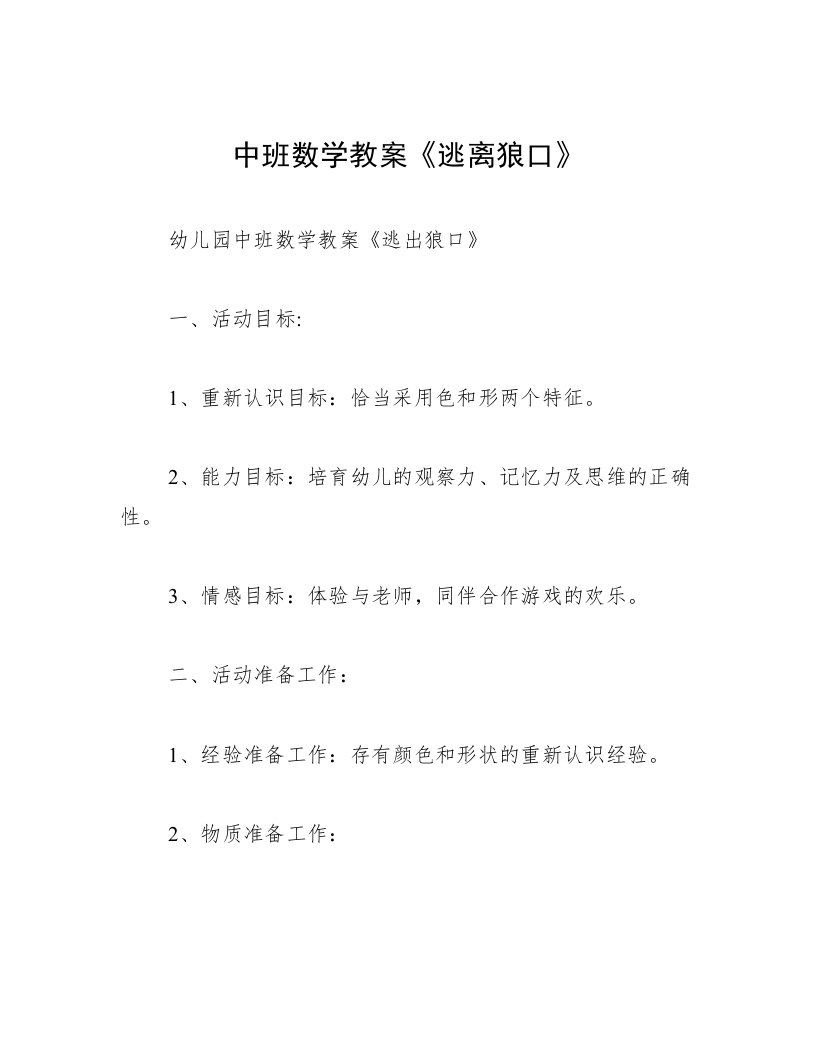 中班数学教案《逃离狼口》