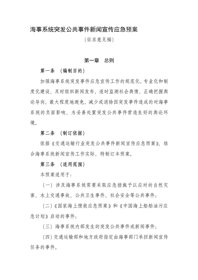 海事系统突发公共事件新闻宣传应急预案