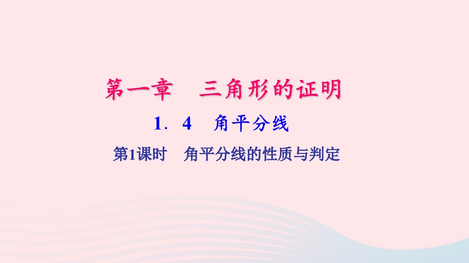 八年级数学下册第一章三角形的证明4角平分线第1课时作业课件新版北师大版