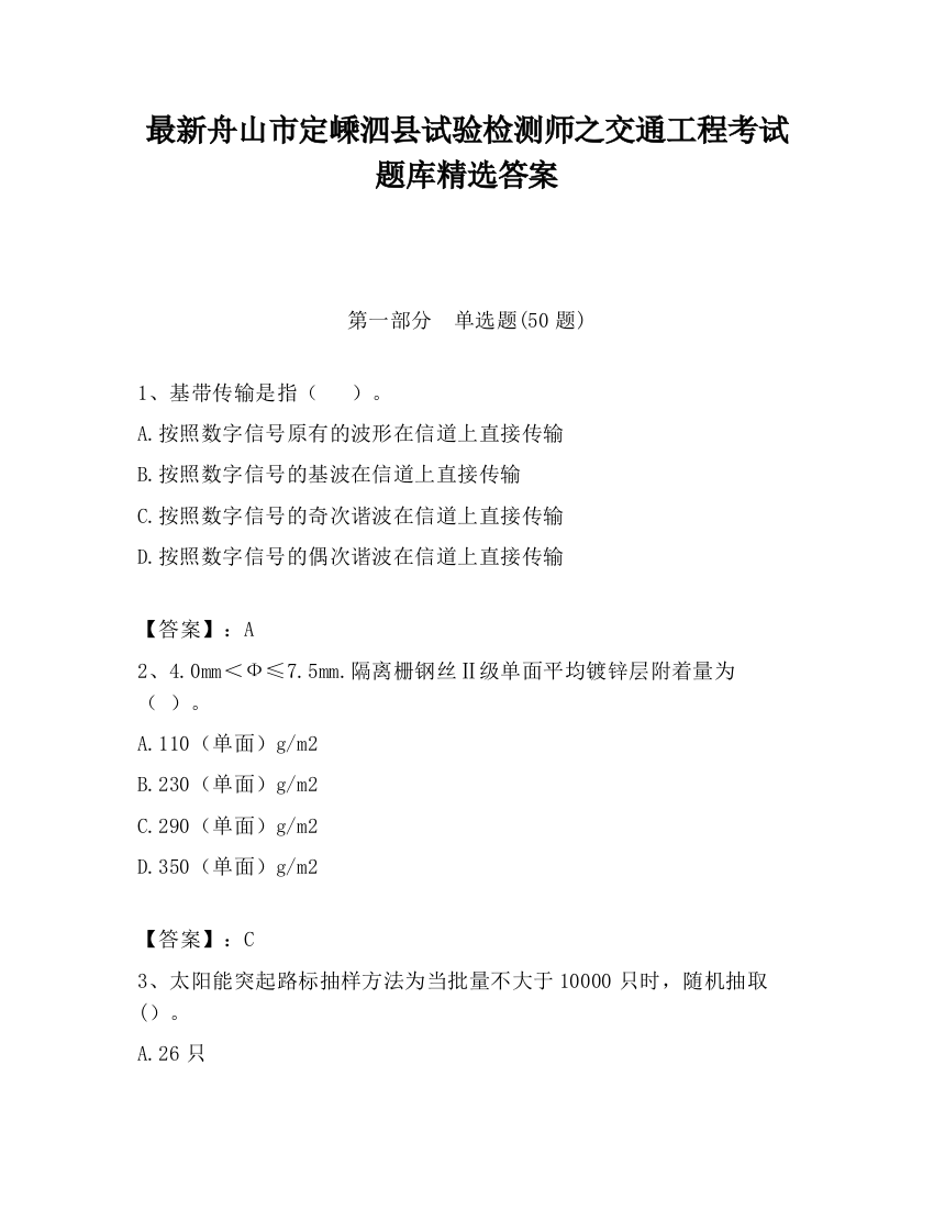 最新舟山市定嵊泗县试验检测师之交通工程考试题库精选答案