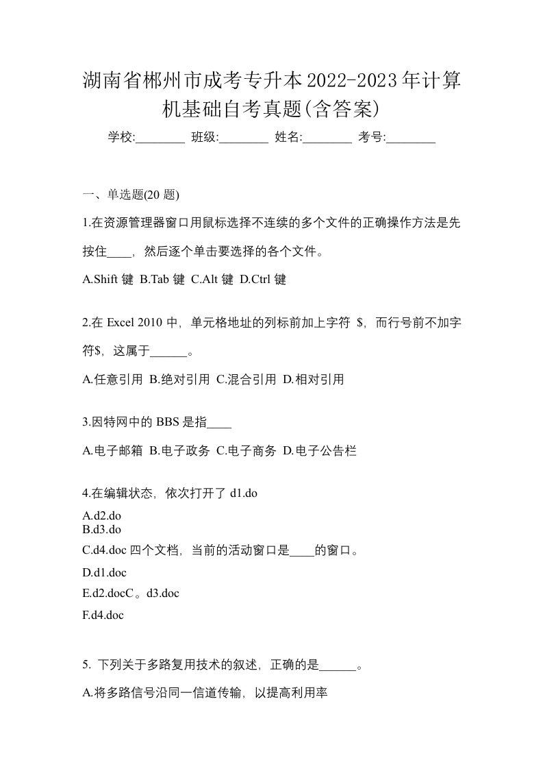 湖南省郴州市成考专升本2022-2023年计算机基础自考真题含答案