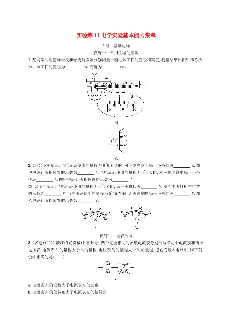 适用于新高考新教材浙江专版2025届高考物理一轮总复习第9单元恒定电流实验练11电学实验基本能力集释新人教版