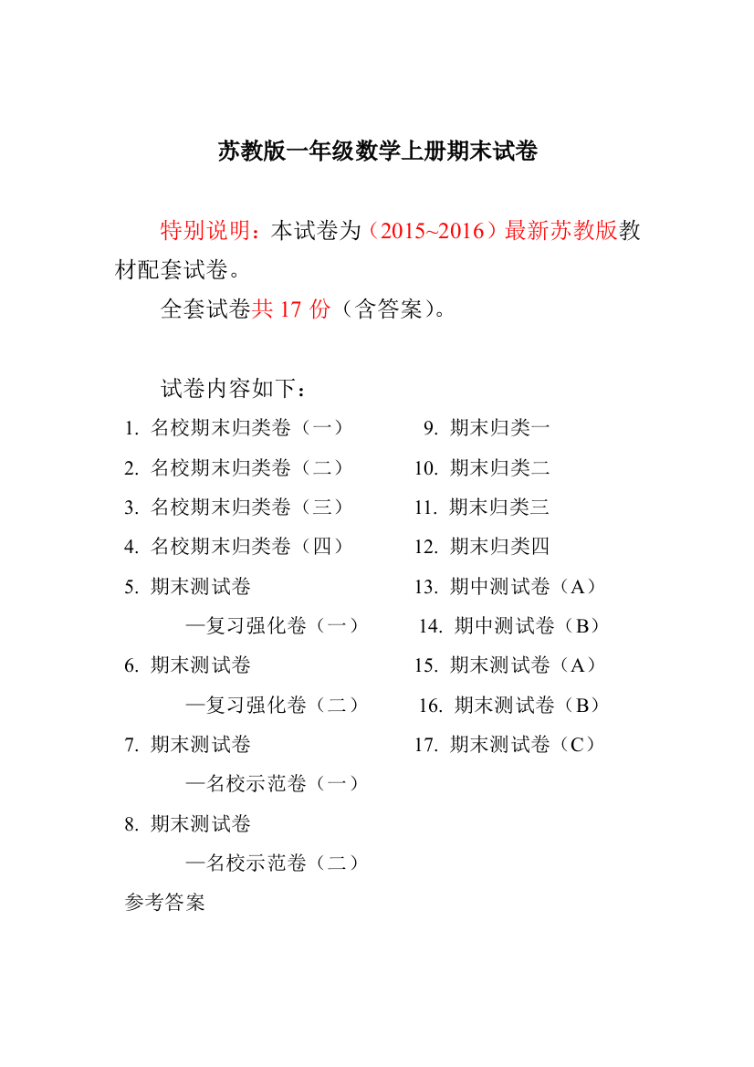 2015-2016苏教版一年级上册数学期末试卷(17套)