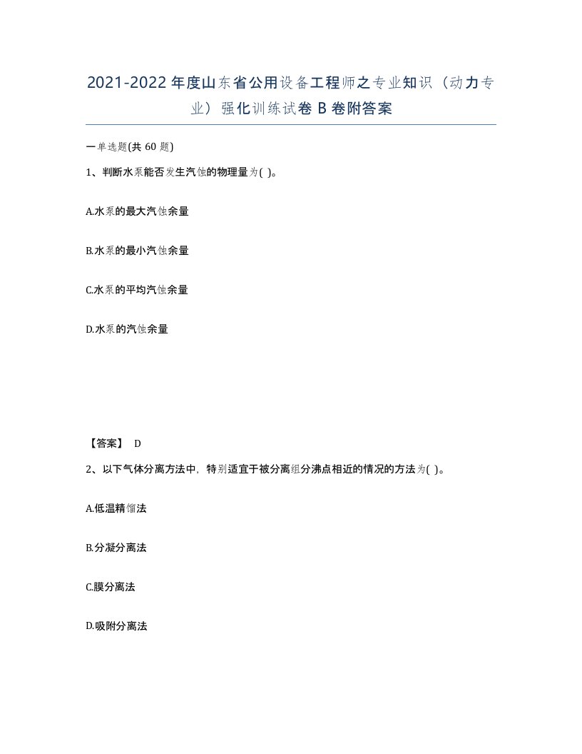 2021-2022年度山东省公用设备工程师之专业知识动力专业强化训练试卷B卷附答案