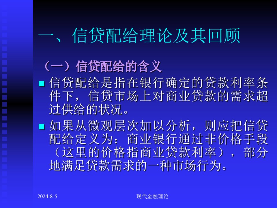 不对称信息和信贷配给理论