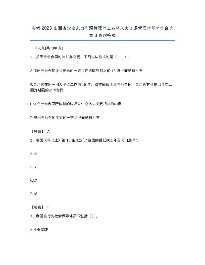 备考2023山西省企业人力资源管理师之四级人力资源管理师题库综合试卷B卷附答案