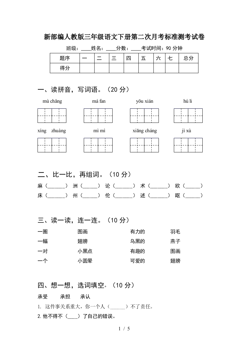 新部编人教版三年级语文下册第二次月考标准测考试卷