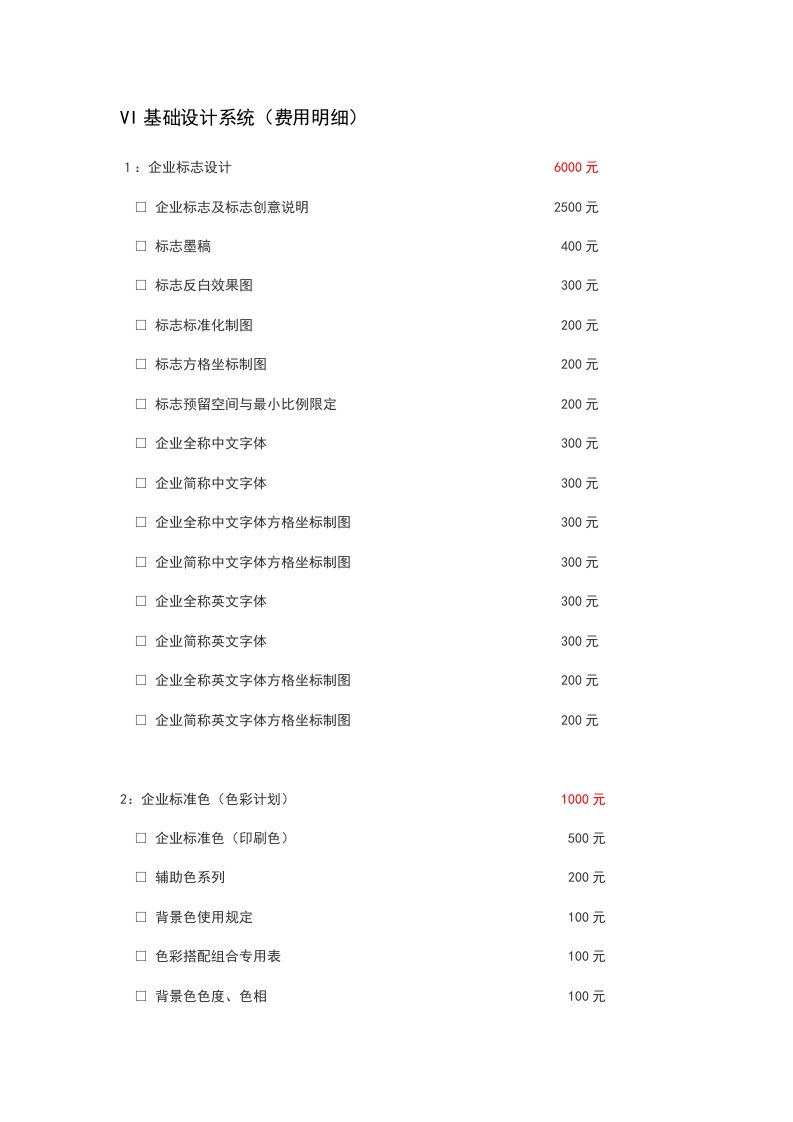 VI基础设计报价单