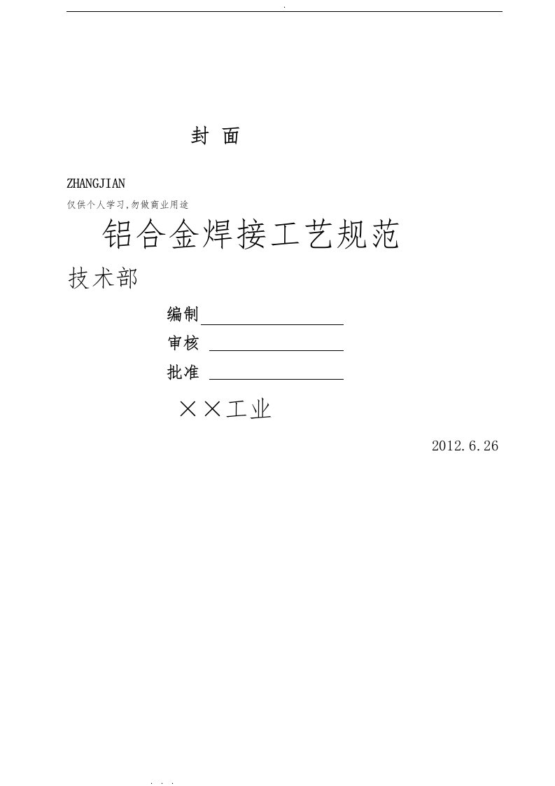 铝合金焊接通用工艺规范标准