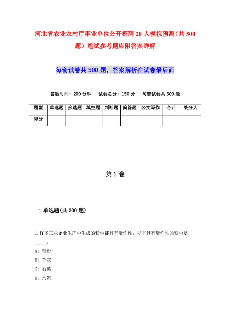 河北省农业农村厅事业单位公开招聘20人模拟预测共500题笔试参考题库附答案详解