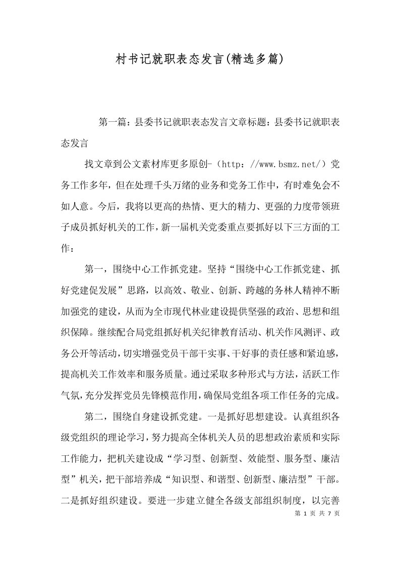 村书记就职表态发言(精选多篇)