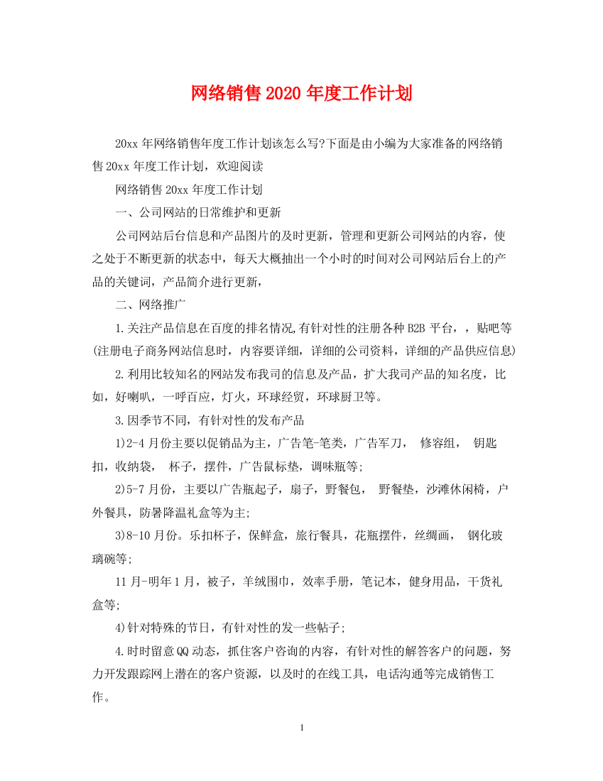 精编之网络销售年度工作计划