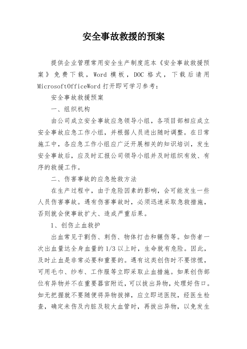 安全事故救援的预案