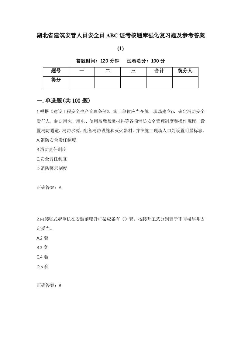 湖北省建筑安管人员安全员ABC证考核题库强化复习题及参考答案1第26套