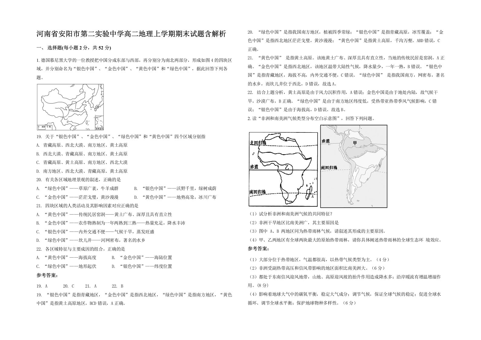 河南省安阳市第二实验中学高二地理上学期期末试题含解析