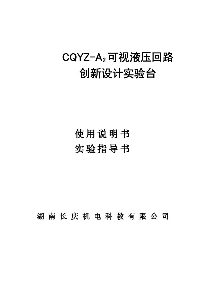 CQYZ-A2可视液压回路创新设计实验台说明书