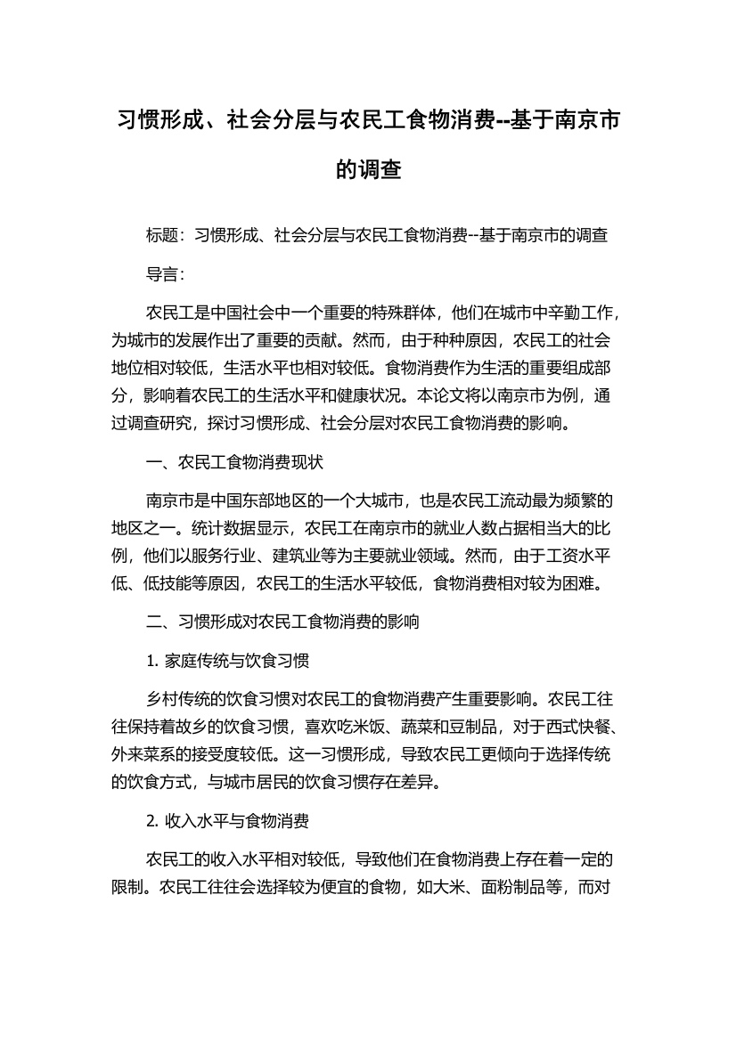 习惯形成、社会分层与农民工食物消费--基于南京市的调查