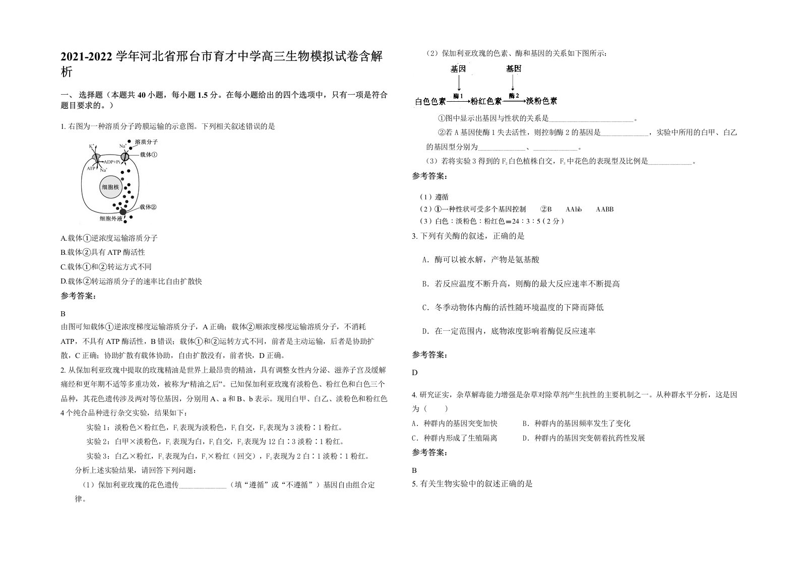 2021-2022学年河北省邢台市育才中学高三生物模拟试卷含解析