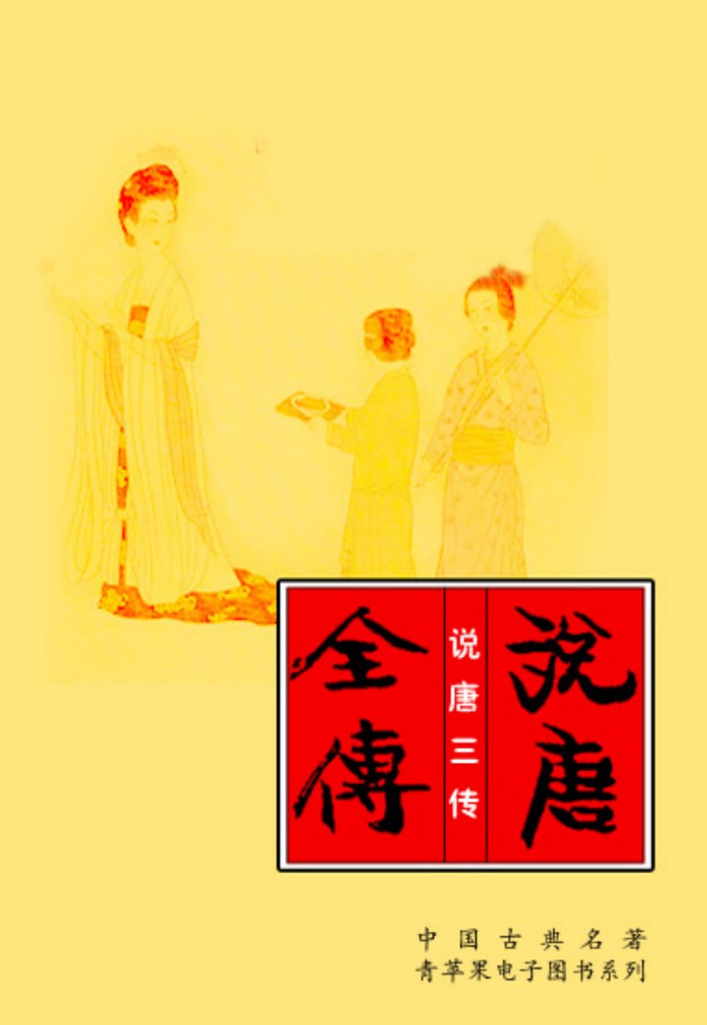 《说唐全传-说唐三传》