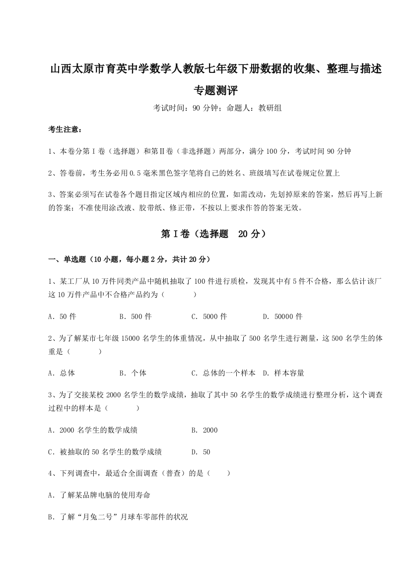 小卷练透山西太原市育英中学数学人教版七年级下册数据的收集、整理与描述专题测评试题（解析卷）