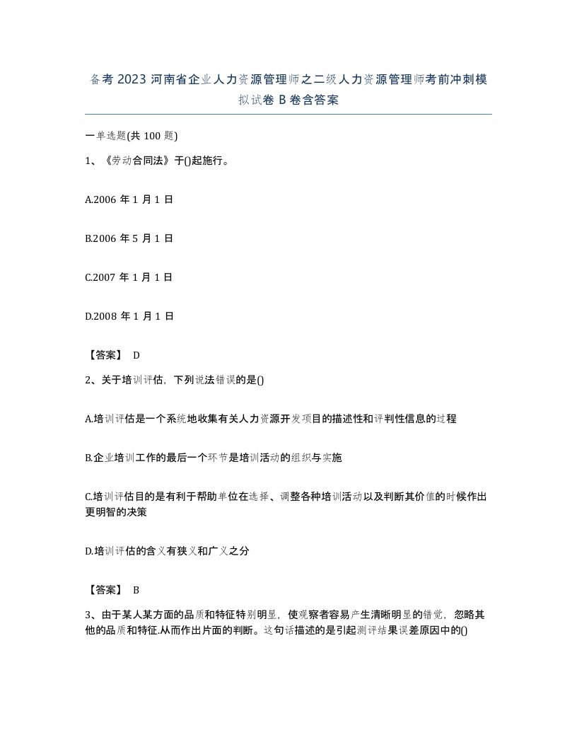 备考2023河南省企业人力资源管理师之二级人力资源管理师考前冲刺模拟试卷B卷含答案