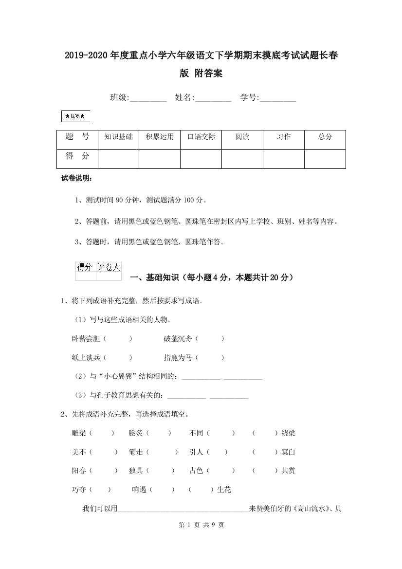 2019-2020年度重点小学六年级语文下学期期末摸底考试试题长春版-附答案